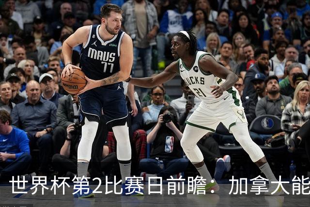 世界杯第2比赛日前瞻：加拿大能否破“0胜”，美国要啃“硬骨头”