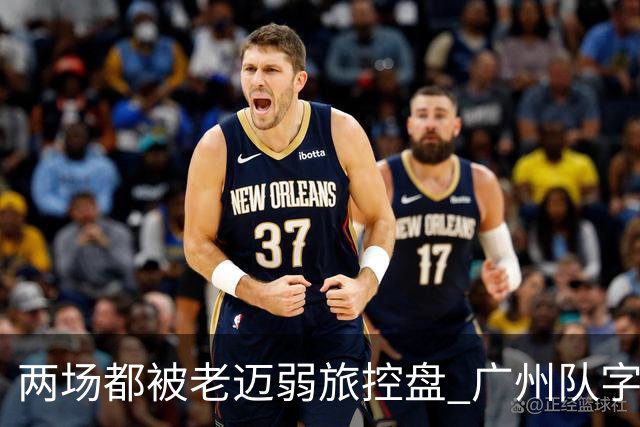 两场都被老迈弱旅控盘 广州队字典里没进攻二字？