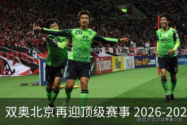 双奥北京再迎顶级赛事 2026-2028年国际篮联洲际杯落户北京