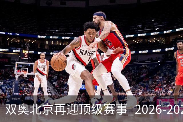 双奥北京再迎顶级赛事 2026-2028年国际篮联洲际杯落户北京
