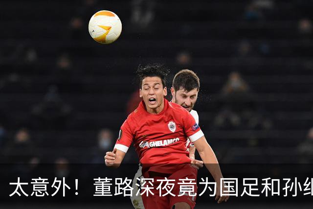 太意外！董路深夜竟为国足和孙继海发生了！我可以骂足协，但你不能拿我孩子的成绩当炮弹