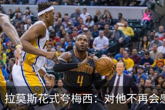 拉莫斯花式夸梅西：对他不再会感到意外