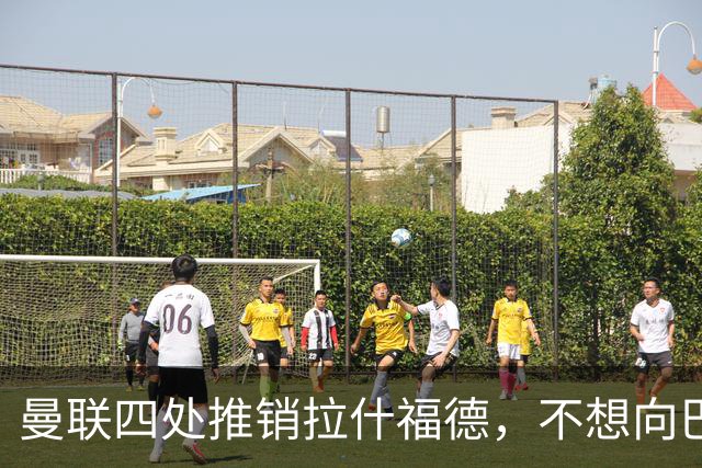 曼联四处推销拉什福德，不想向巴萨妥协！无法再逐出更衣室否则其可免费走人
