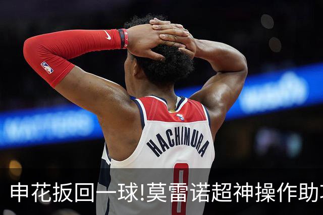 申花扳回一球!莫雷诺超神操作助攻 毕津浩铲射得手