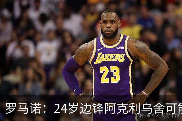 罗马诺：24岁边锋阿克利乌舍可能今夏离开摩纳哥，巴黎英超均有意
