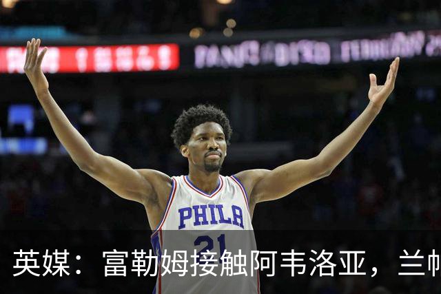 英媒：富勒姆接触阿韦洛亚，兰帕德和阿莫林也是其帅位候选