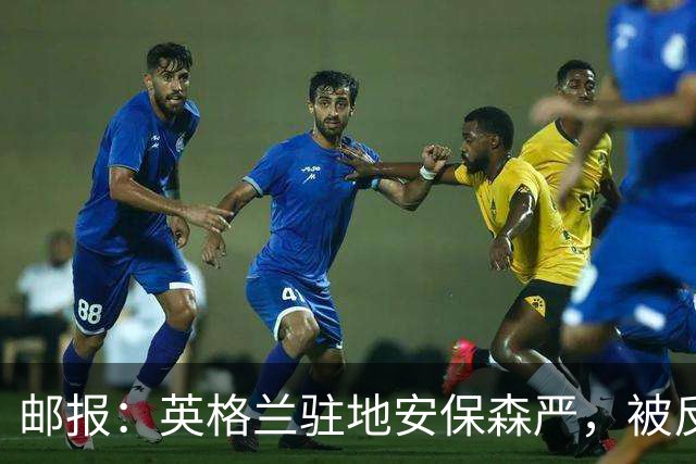 邮报：英格兰驻地安保森严，被反恐路障环绕，警察持枪把守