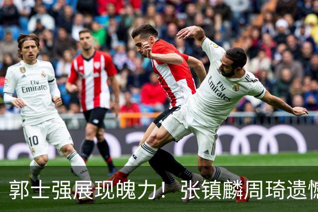 郭士强展现魄力！张镇麟周琦遗憾落选，迎战日本仅靠一人撑起大梁，非杨瀚森