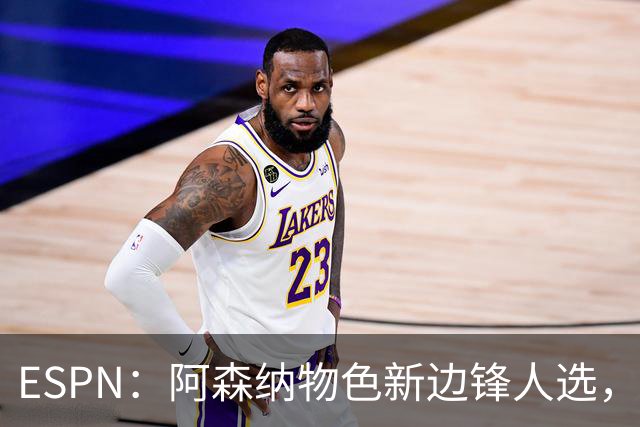 ESPN：阿森纳物色新边锋人选，佐利斯巴尔科拉进入今夏引援名单