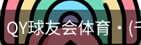 千亿球友会